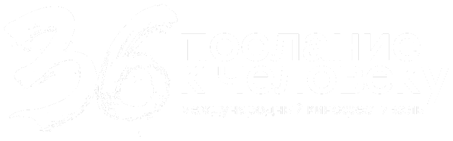 Послание к человеку
